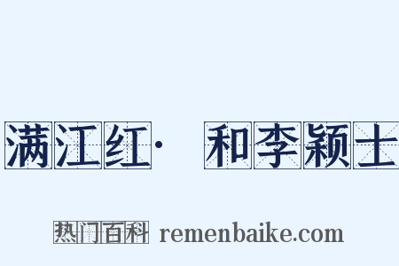 满江红·和李颖士是什么意思的图片